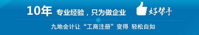 九地会计 让“工商注册” 变得轻松自如