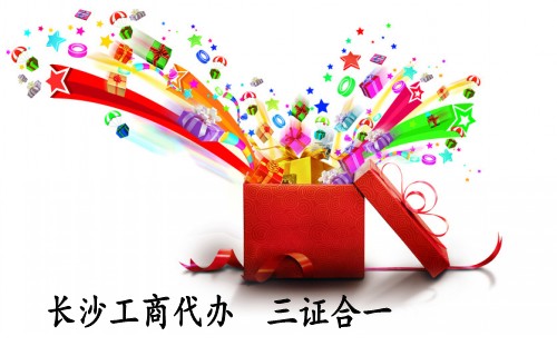 长沙工商代办,长沙工商注册“三证合一”_src="http://www.pobozx.com/images/upload/20151130/14488632548074.jpg"/