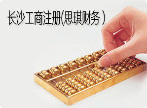 长沙工商注册，公司注册