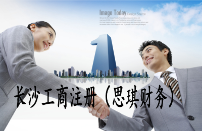 长沙公司注册，注册资本认缴制