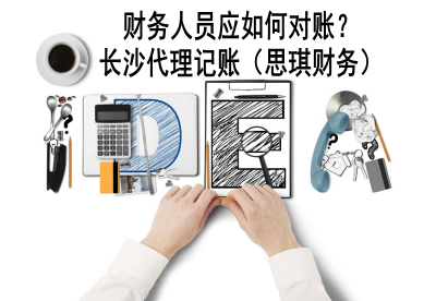 长沙代理记账，对账