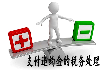 支付违约金的税务处理