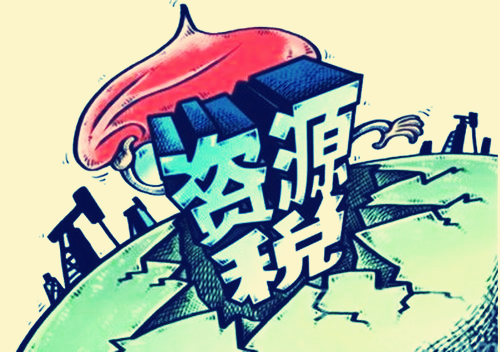 工商财税知识：什么是资源税的纳税义务人