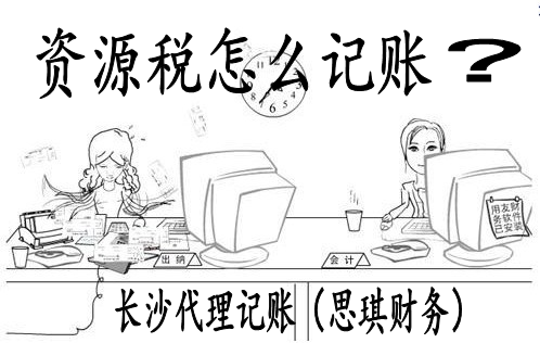 长沙代理记账需知的资源税的会计处理