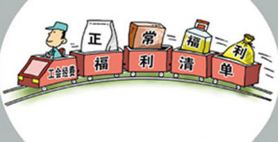 工会经费的内涵与会计处理