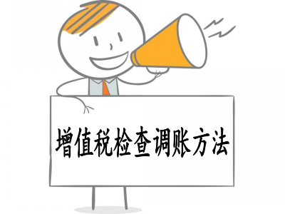 增值税检查调账方法规定
