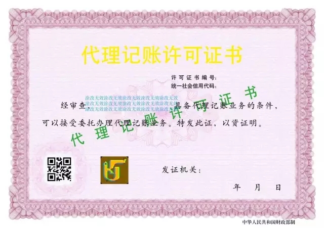 代理记账许可证书